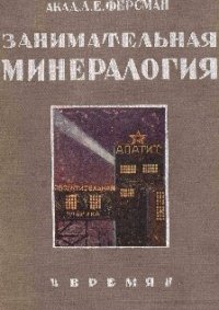 cover of the book Занимательная минералогия