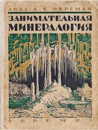 cover of the book Занимательная минералогия