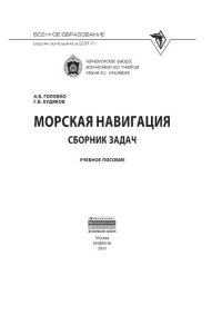 cover of the book Морская навигация: сборник задач