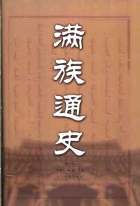 cover of the book 满族通史: 修订版