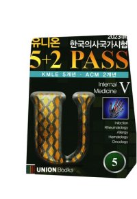 cover of the book 2023 UNION KMLE 5+2 PASS_No 5. Internal Medicine Part.5