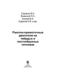 cover of the book Ракетно-прямоточные двигатели на твёрдых и пастообразных топливах. Основы проектирования и экспериментальной отработки