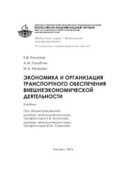 cover of the book Экономика и организация транспортного обеспечения внешнеэкономической деятельности