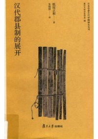 cover of the book 汉代郡县制的展开