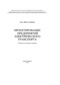 cover of the book Проектирование предприятий электрического транспорта