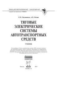 cover of the book Тяговые электрические системы автотранспортных средств