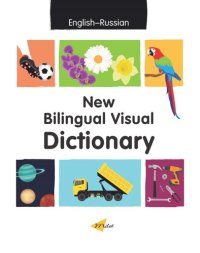 cover of the book New Bilingual Visual Dictionary (English–Russian)