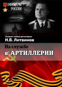 cover of the book На службе в артиллерии