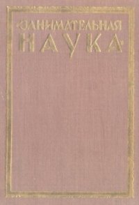 cover of the book Занимательная ботаника. Пестрые беседы любителя