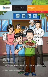 cover of the book The Misadventures of Zhou Haisheng: Mandarin Companion Graded Readers Breakthrough Level, Traditional Chinese