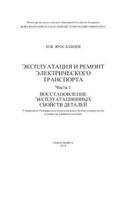 cover of the book Эксплуатация и ремонт электрического транспорта. Ч.1.  Восстановление эксплуатационных свойств деталей