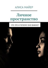 cover of the book Личное пространство. Что это и почему оно важно?