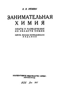 cover of the book Занимательная химия. Опыты и развлечения из области химии