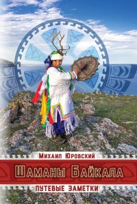 cover of the book Шаманы Байкала. Путевые заметки