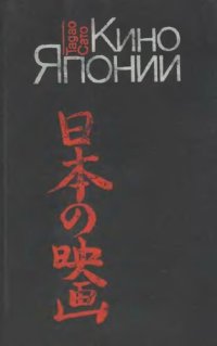 cover of the book Кино Японии