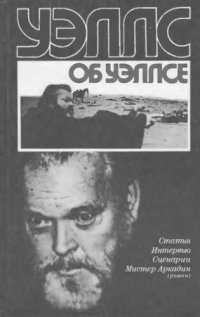 cover of the book Уэллс об Уэллсе