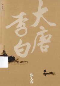 cover of the book 大唐李白·少年游