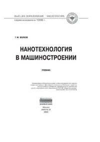 cover of the book Нанотехнология в машиностроении