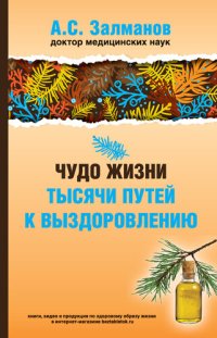 cover of the book Чудо жизни. Тысячи путей к выздоровлению