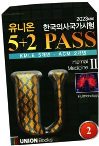 cover of the book 2023 UNION KMLE 5+2 PASS_No 2. Internal Medicine Part.2