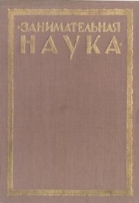 cover of the book Занимательная электротехника. Опыты и развлечения в области электротехники