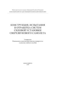 cover of the book Конструкция, испытания и отработка систем силовой установки сверхзвукового самолета