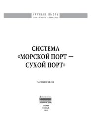 cover of the book Система «морской порт - «сухой» порт»