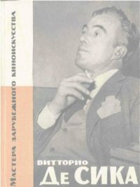 cover of the book Витторио Де Сика