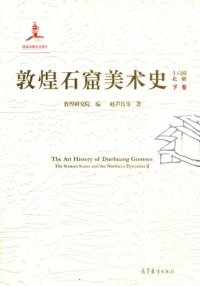 cover of the book 敦煌石窟美术史: 十六国北朝卷（下）