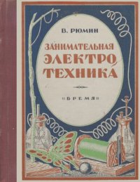 cover of the book Занимательная электротехника. Опыты и развлечения в области электротехники