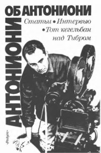 cover of the book Антониони об Антониони