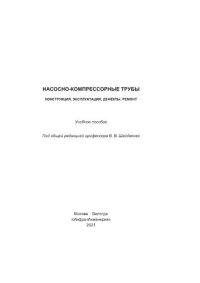 cover of the book Насосно-компрессорные трубы. Конструкция, эксплуатация, дефекты, ремонт