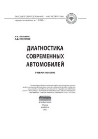 cover of the book Диагностика современных автомобилей