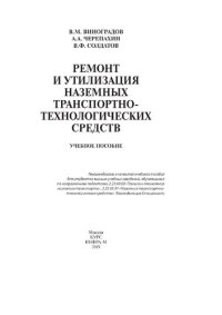 cover of the book Ремонт и утилизация наземных транспортно-технологических средств