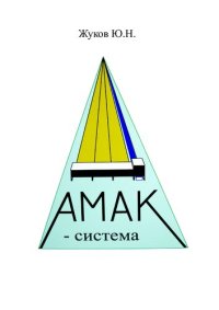 cover of the book АМАК-система