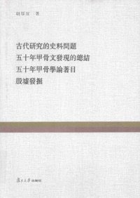 cover of the book 古代研究的史料问题 五十年甲骨文发现的总结 五十年甲骨学论著目 殷墟发掘