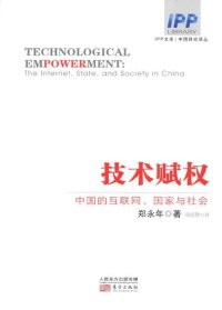 cover of the book 技术赋权: 中国的互联网、国家与社会