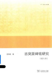 cover of the book 古突厥碑铭研究（增订本）