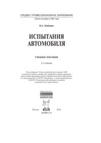 cover of the book Испытания автомобиля