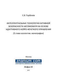 cover of the book ИНТЕЛЛЕКТУАЛЬНЫЕ ТЕХНОЛОГИИ АКТИВНОЙ БЕЗОПАСНОСТИ АВТОМОБИЛЯ НА ОСНОВЕ АДАПТИВНОГО НЕЙРО-НЕЧЕТКОГО УПРАВЛЕНИЯ (5 глава коллектив. монографии)