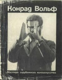 cover of the book Конрад Вольф