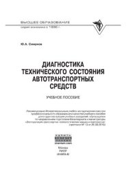 cover of the book Диагностика технического состояния автотранспортных средств