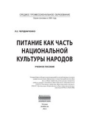 cover of the book Питание как часть национальной культуры народов