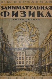 cover of the book Занимательная физика