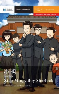 cover of the book Xiao Ming, Boy Sherlock: Mandarin Companion Graded Readers Breakthrough Level, Traditional Chinese