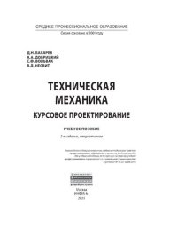 cover of the book Техническая механика. Курсовое проектирование