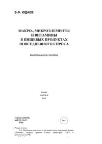 cover of the book Макро-, микроэлементы и витамины в пищевых продуктах повседневного спроса