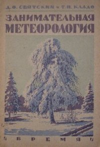 cover of the book Занимательная метеорология