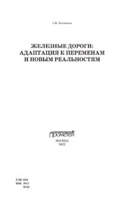 cover of the book Железные дороги: адаптация к переменам и новым реальностям