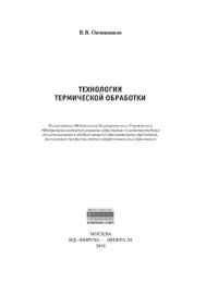 cover of the book Технология термической обработки